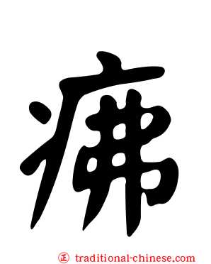 疿