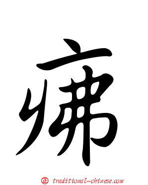 疿