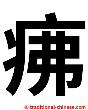 疿