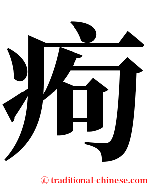 痀 serif font