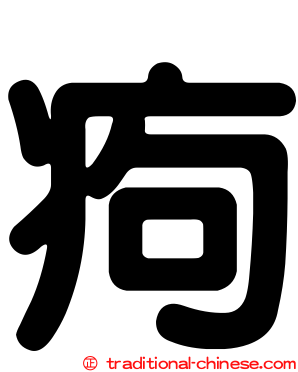 痀