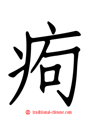 痀
