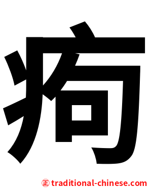 痀