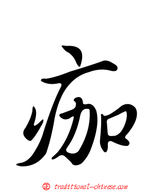 痂