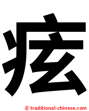 痃