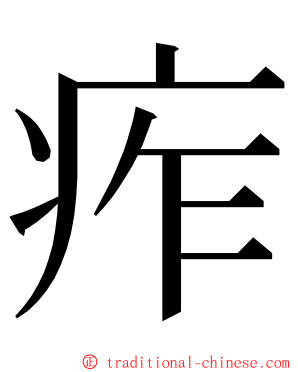 痄 ming font