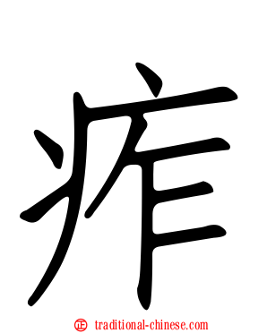 痄