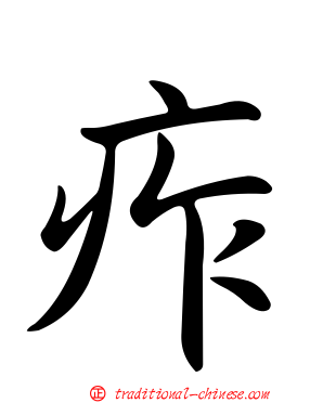 痄