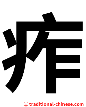 痄