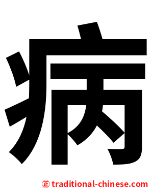 病