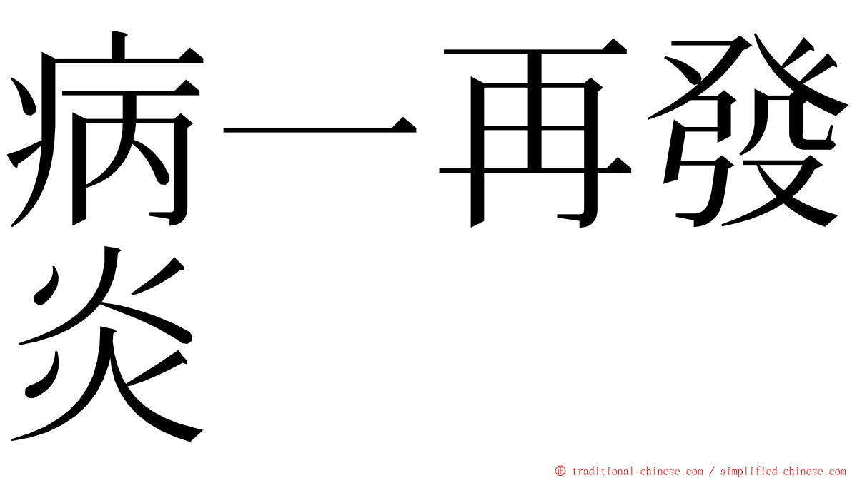 病一再發炎 ming font