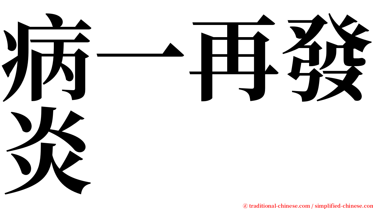 病一再發炎 serif font