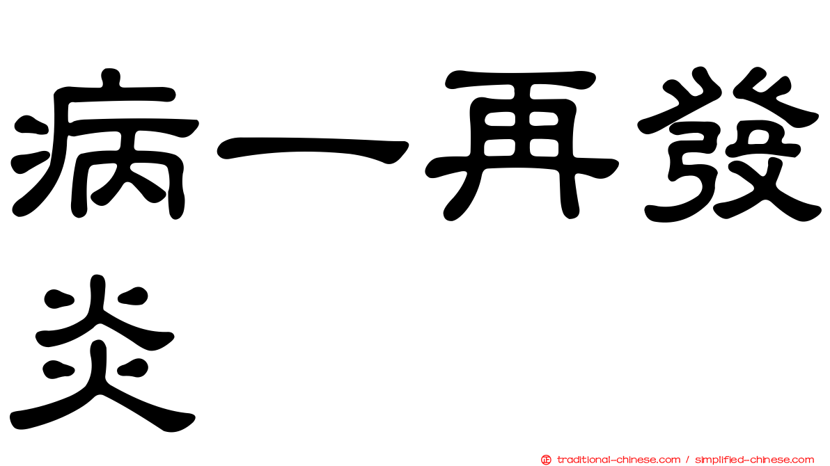 病一再發炎