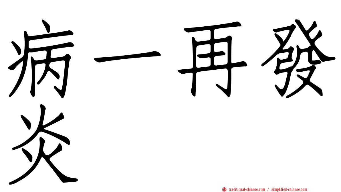 病一再發炎