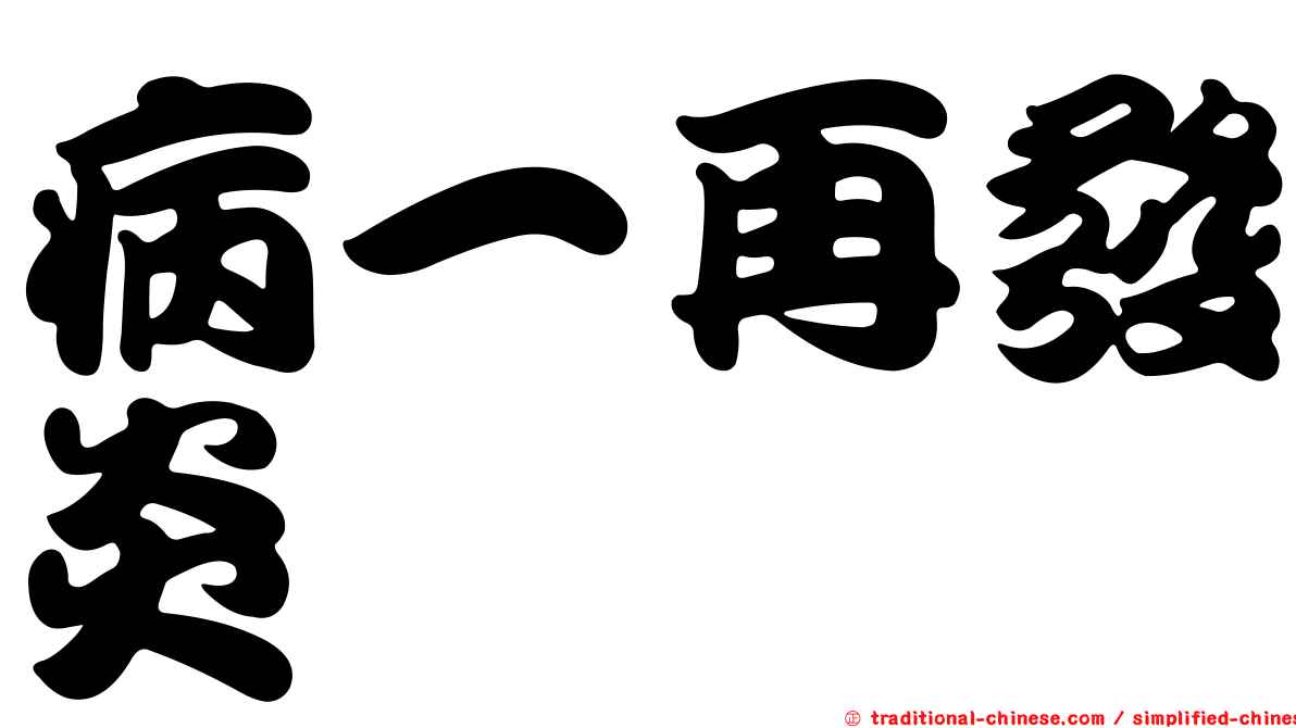 病一再發炎