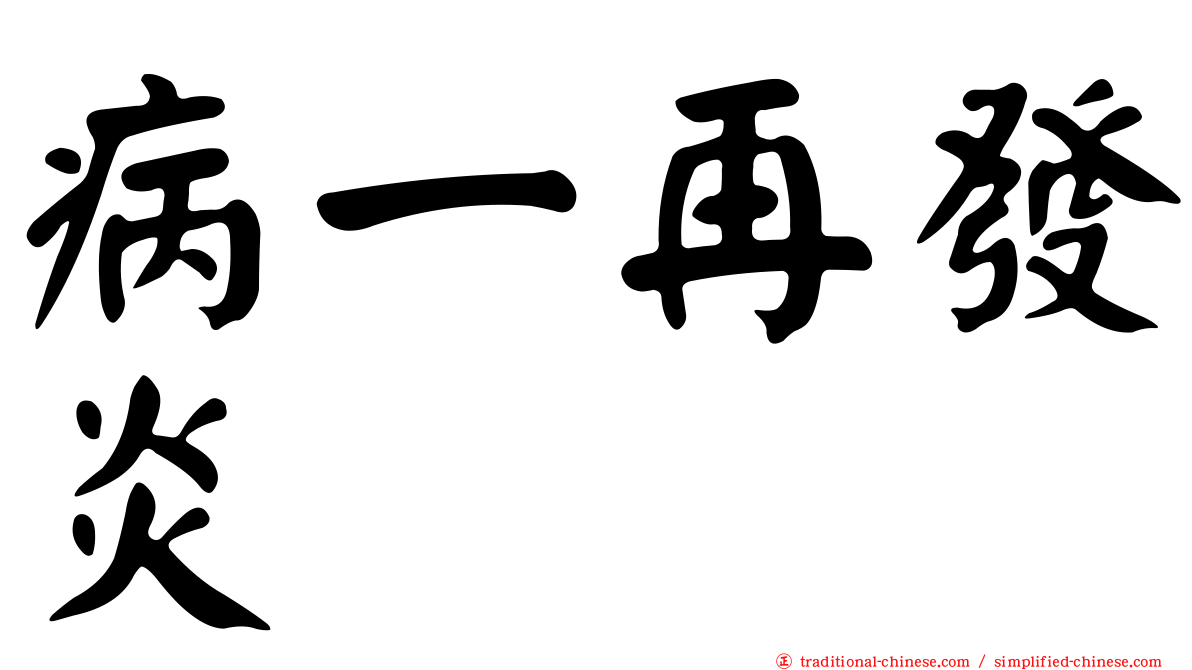 病一再發炎