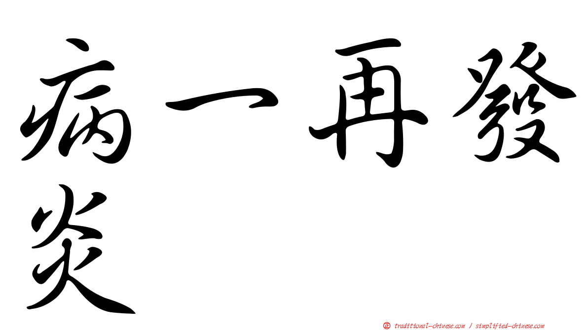 病一再發炎