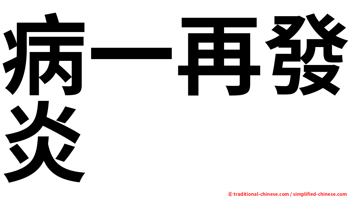 病一再發炎