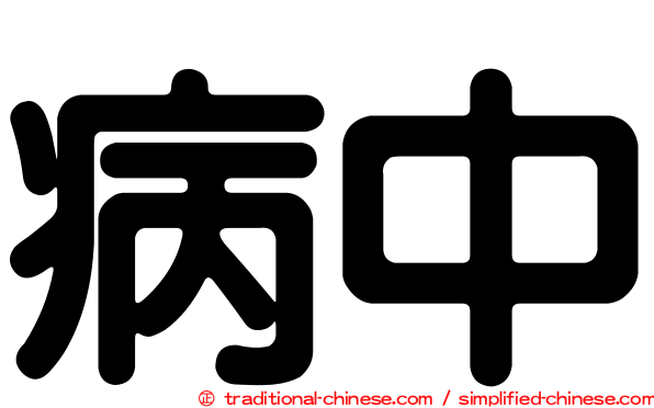 病中
