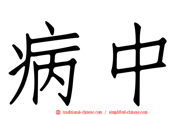 病中