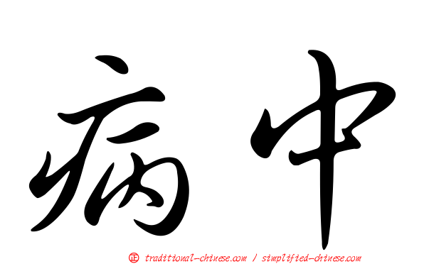 病中