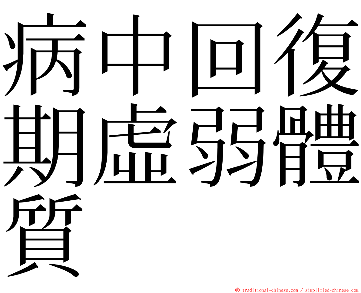 病中回復期虛弱體質 ming font