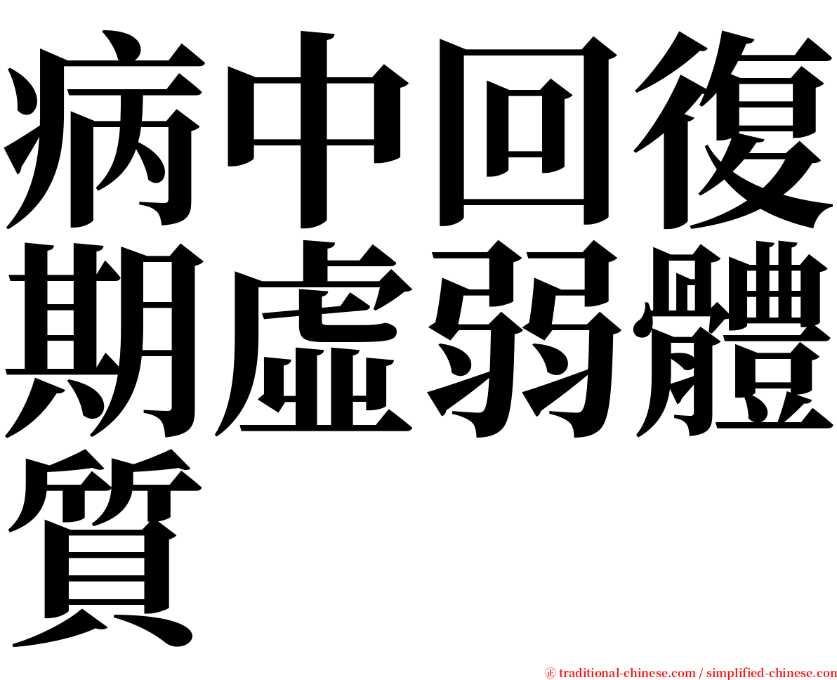 病中回復期虛弱體質 serif font