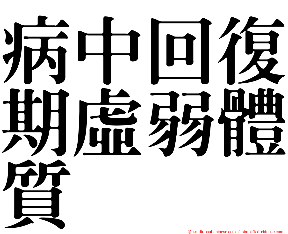 病中回復期虛弱體質