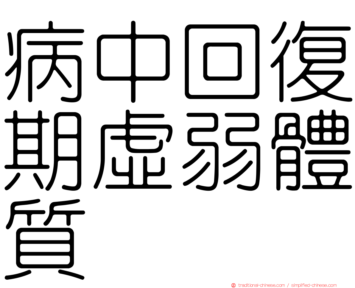病中回復期虛弱體質