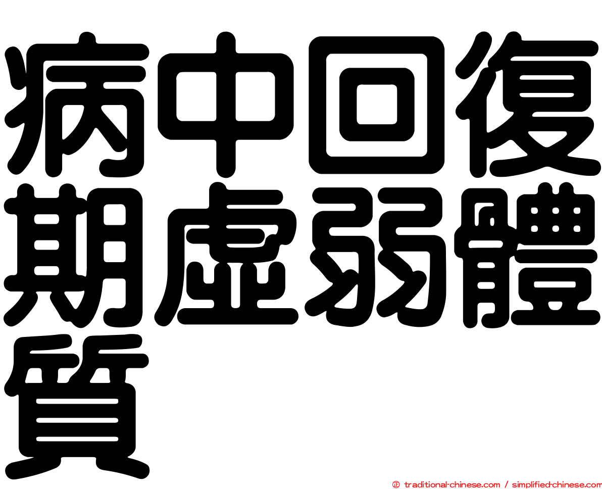 病中回復期虛弱體質