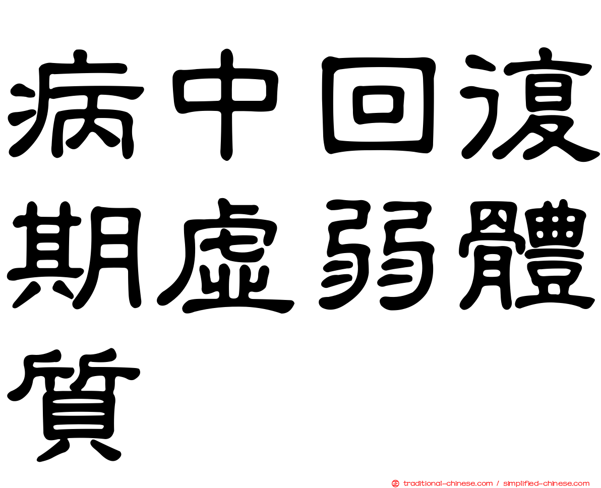 病中回復期虛弱體質