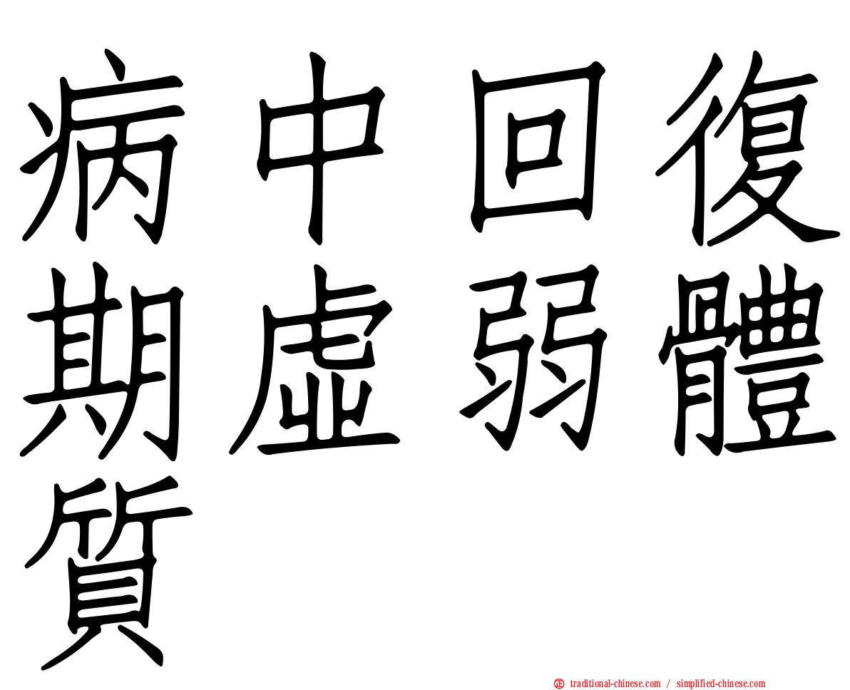 病中回復期虛弱體質