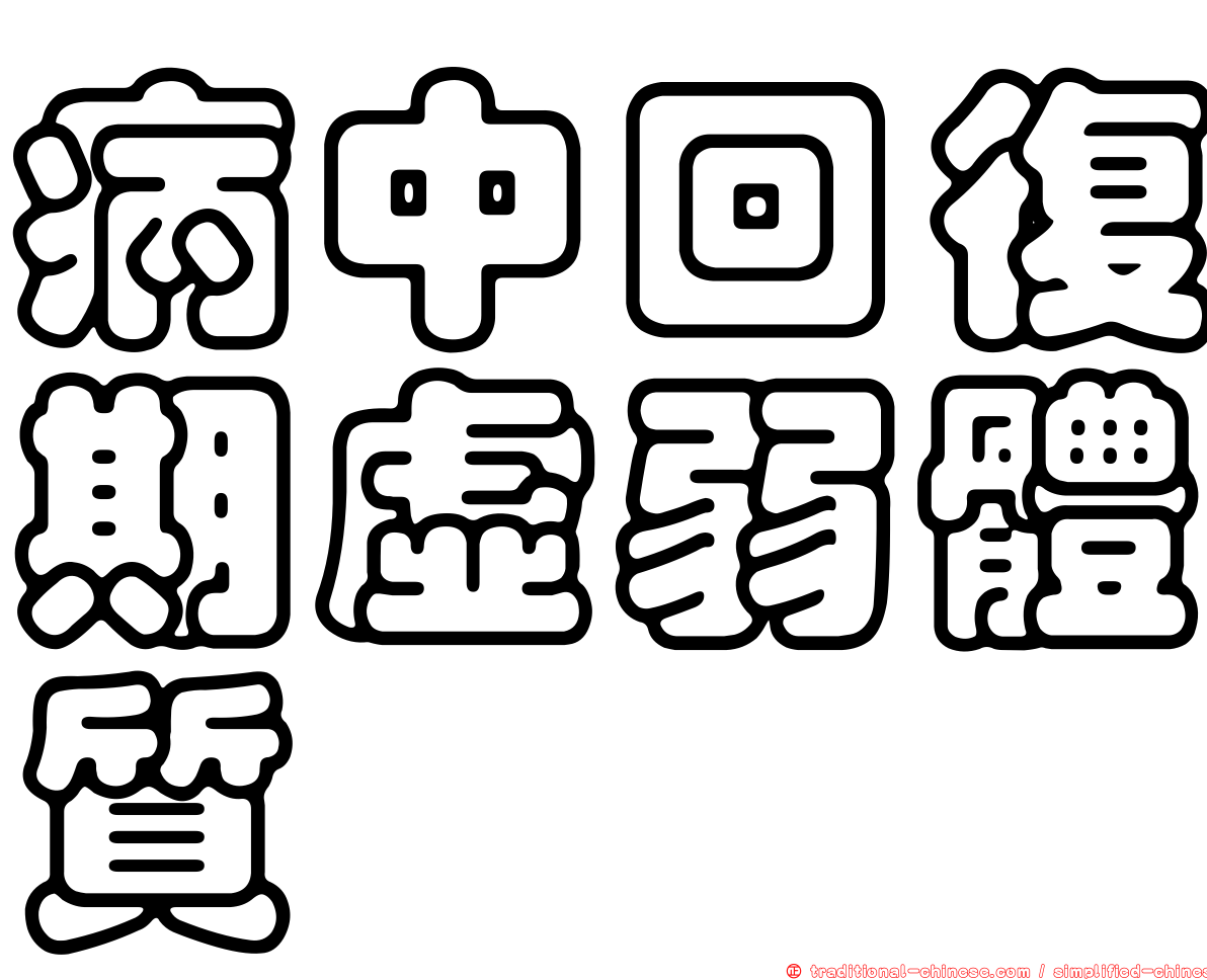 病中回復期虛弱體質