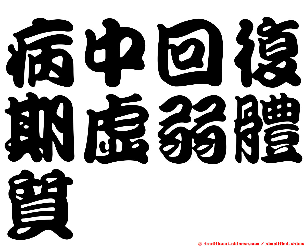病中回復期虛弱體質