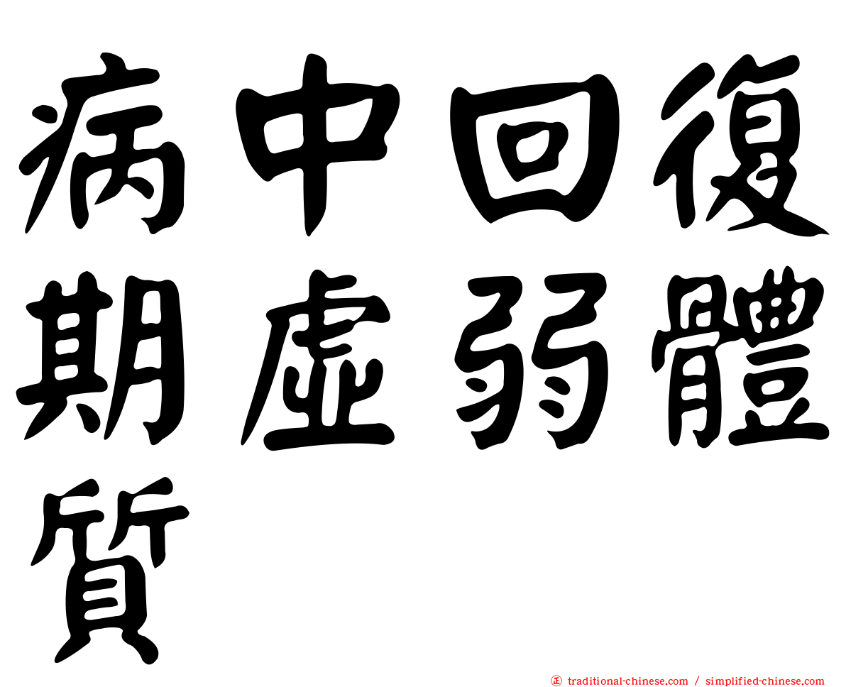 病中回復期虛弱體質
