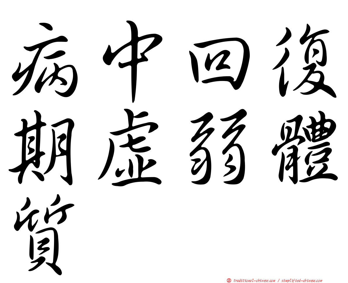 病中回復期虛弱體質