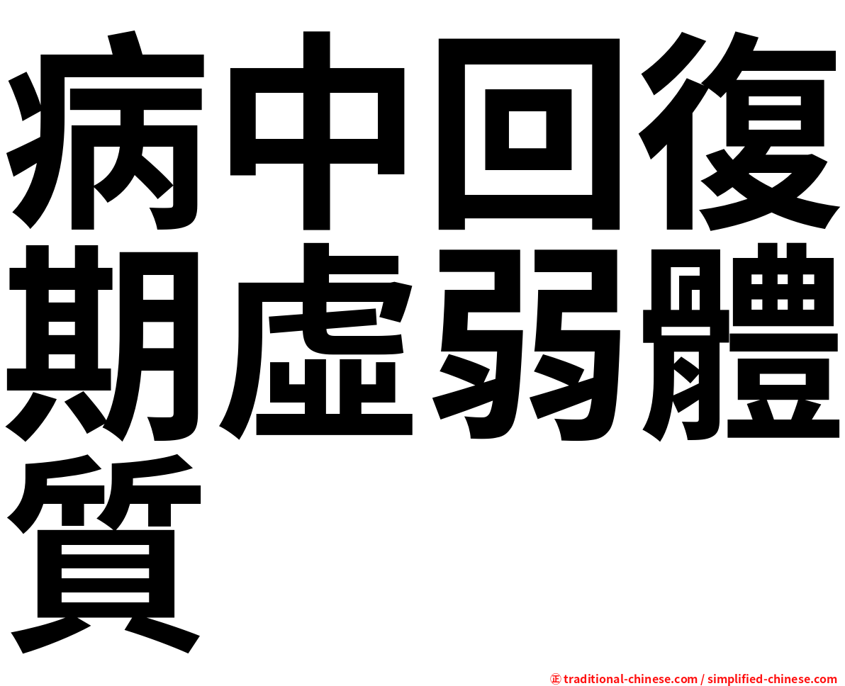 病中回復期虛弱體質