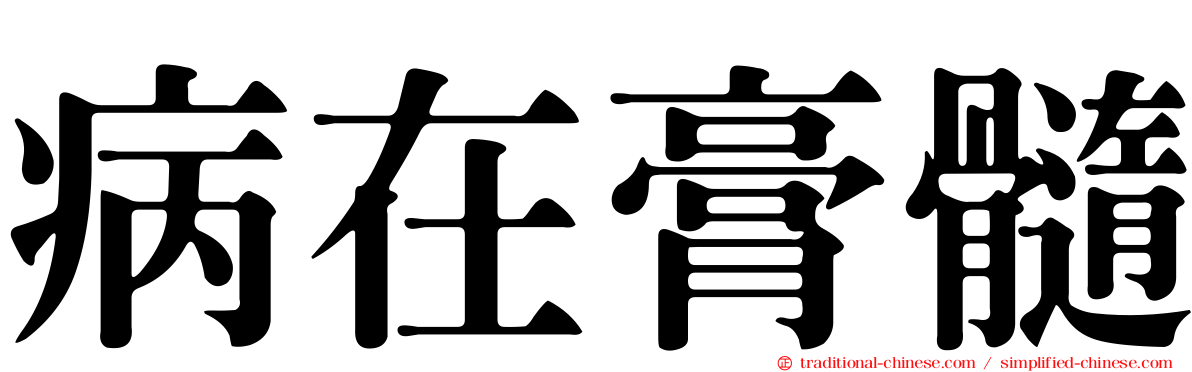 病在膏髓