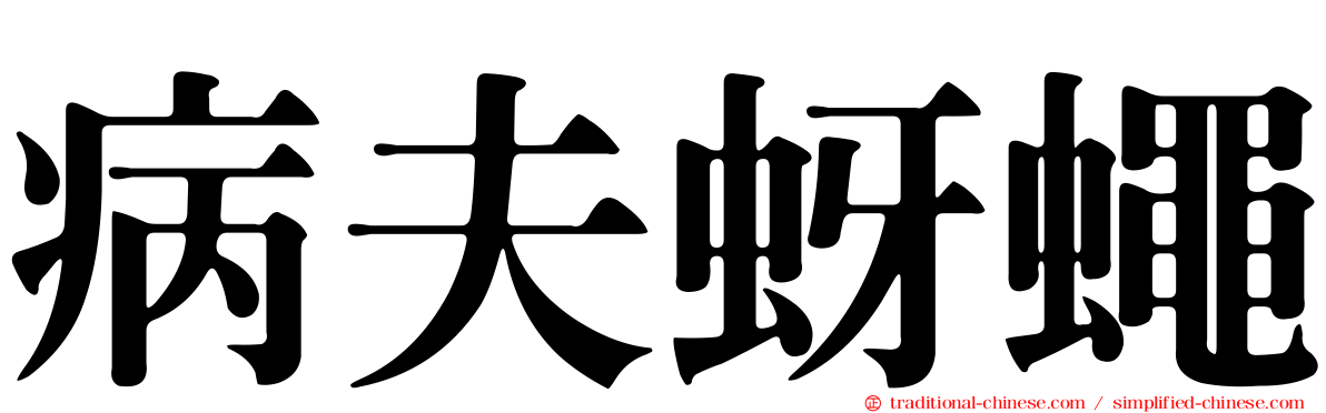 病夫蚜蠅