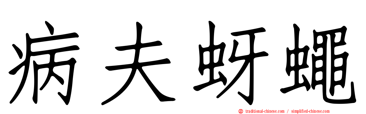 病夫蚜蠅