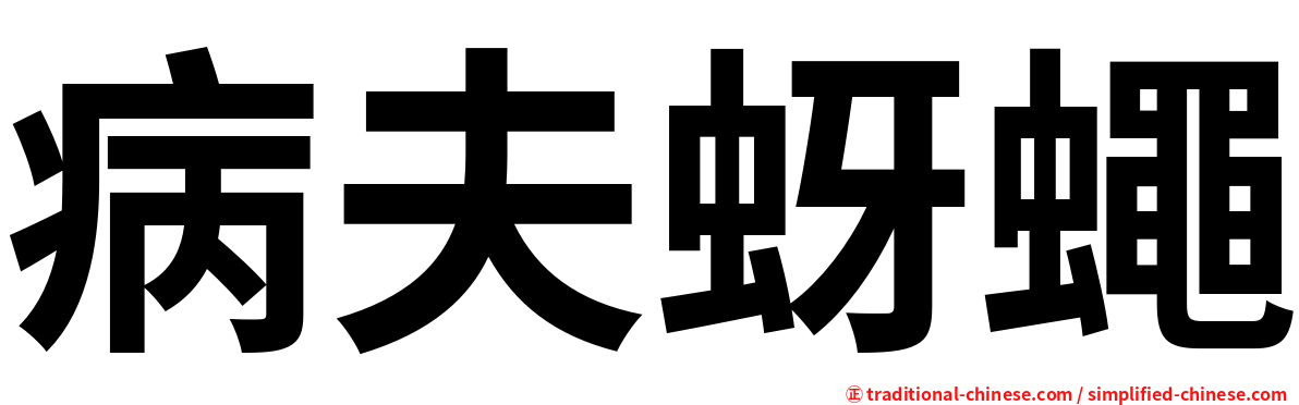 病夫蚜蠅