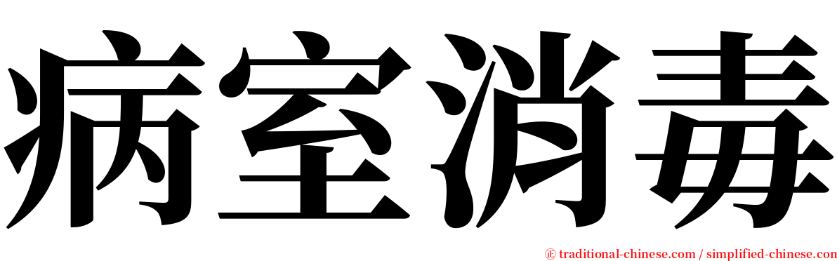 病室消毒 serif font