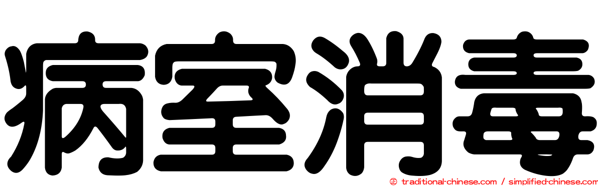 病室消毒