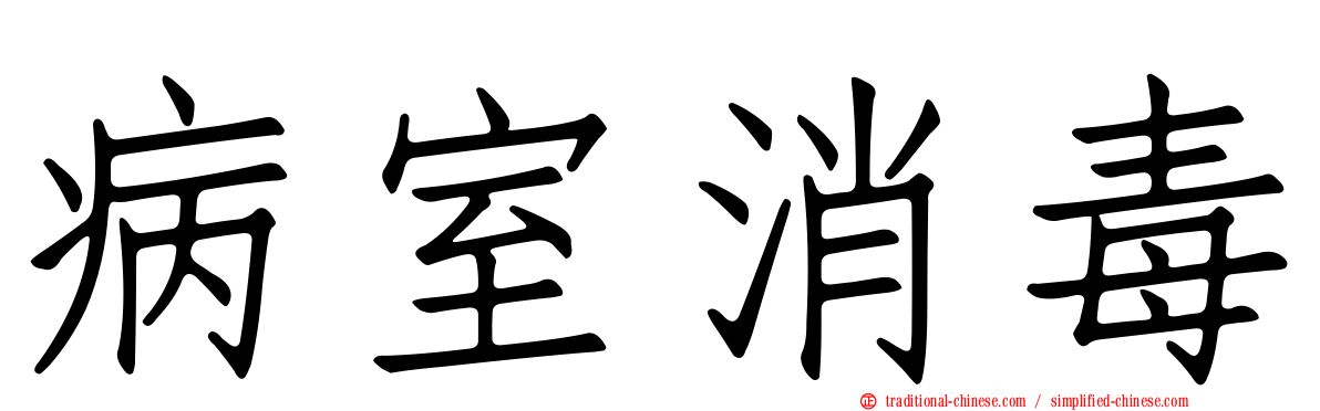病室消毒