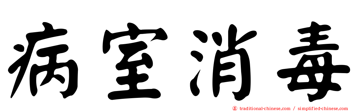 病室消毒