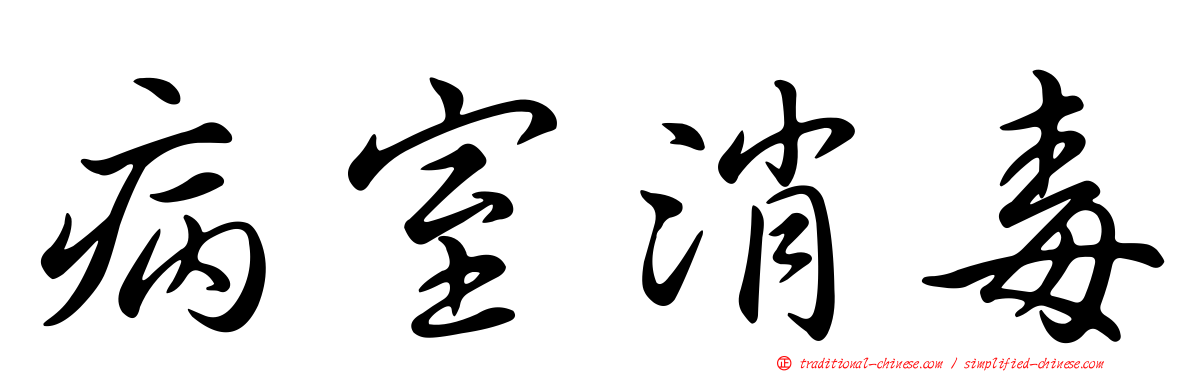 病室消毒