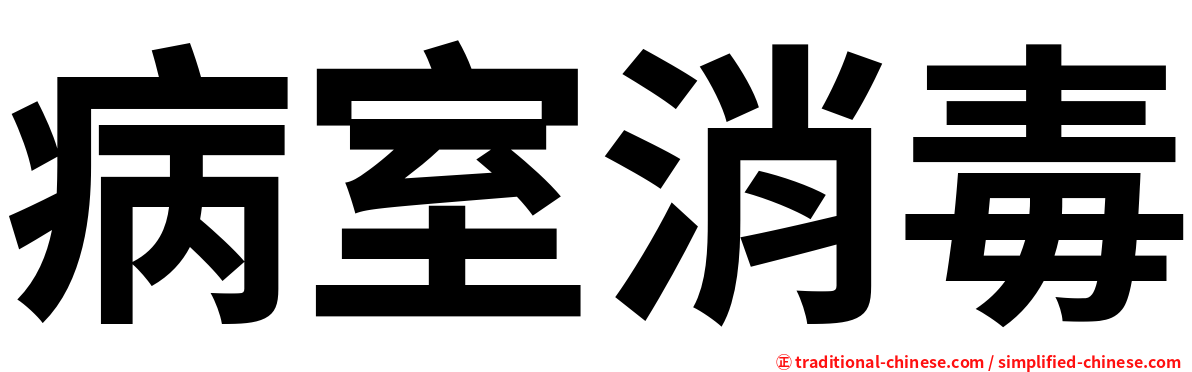 病室消毒