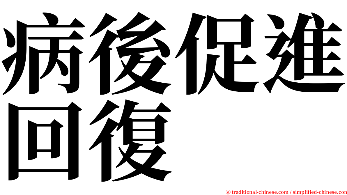 病後促進回復 serif font