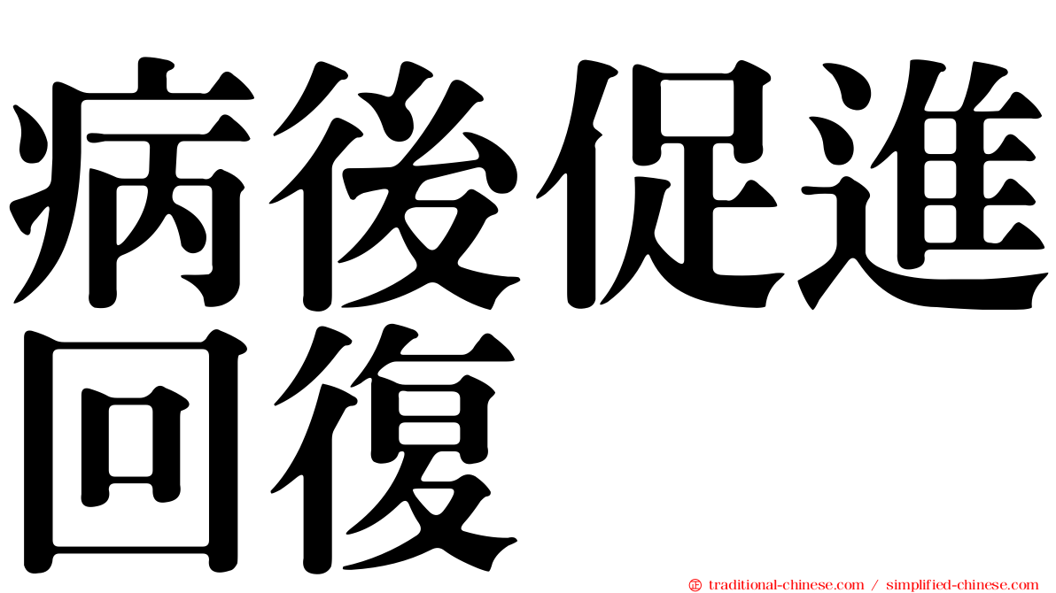 病後促進回復