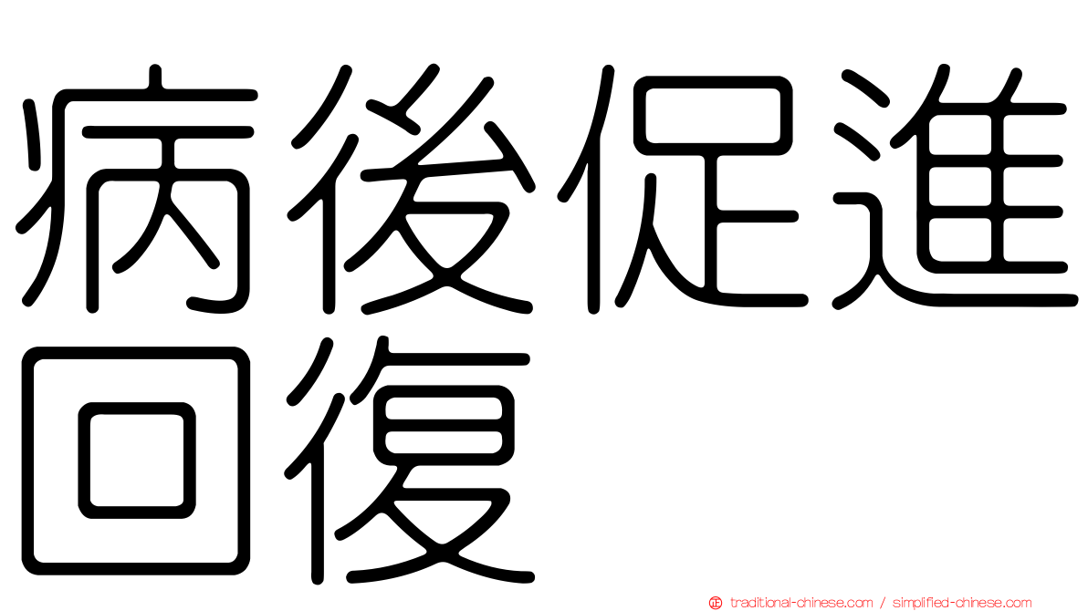 病後促進回復